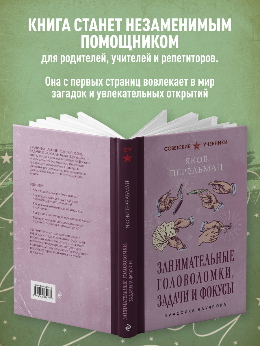 Занимательные головоломки, задачи и фокусы. Лучшие советские учебники | Engaging Puzzles, Tasks, and Tricks. Best Soviet Workbooks - Ozon image 1