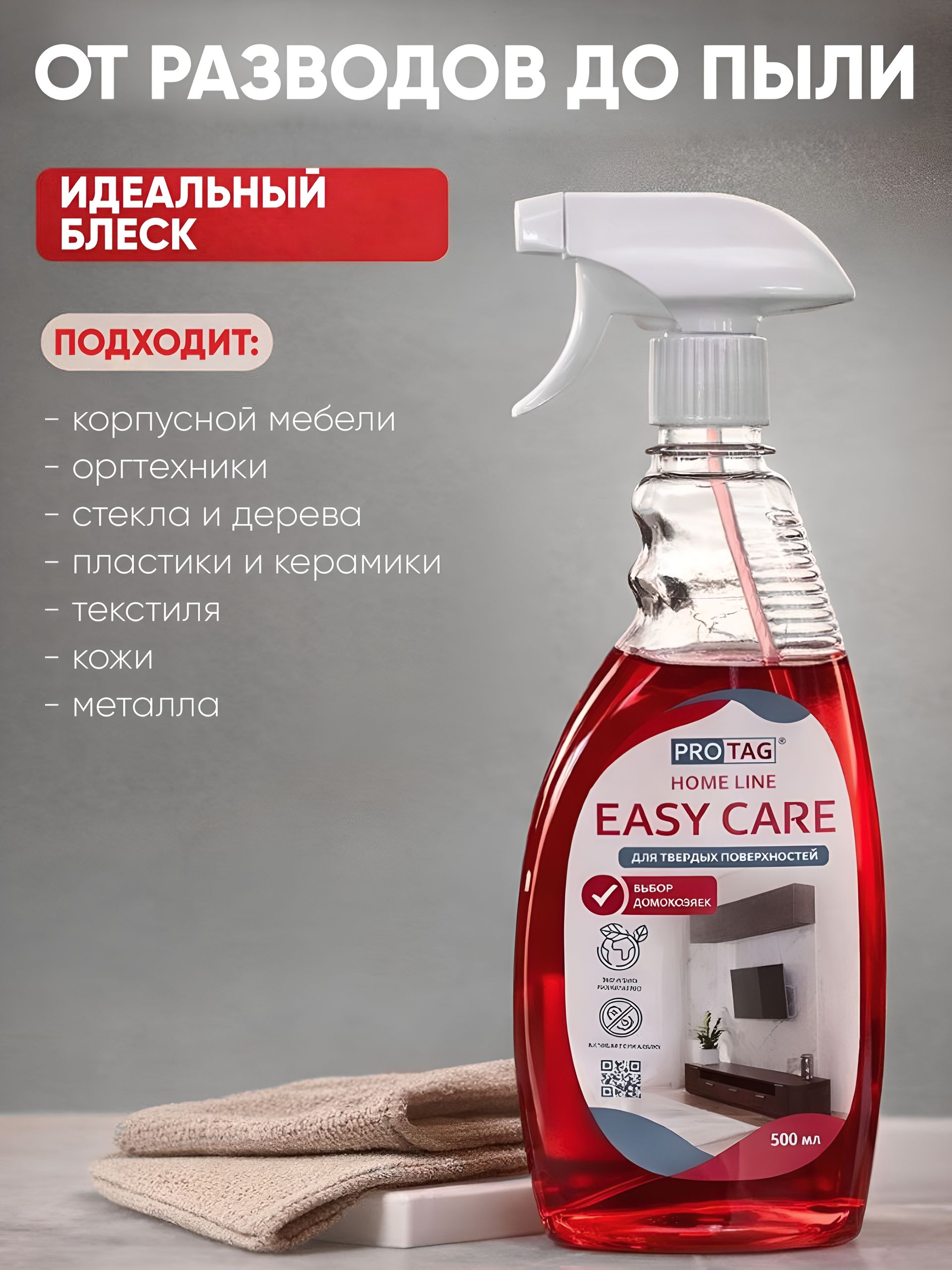 Универсальное средство для мебели, техники, пластика, Антипыль. PROTAG, Easy Care. I24/спрей 500мл