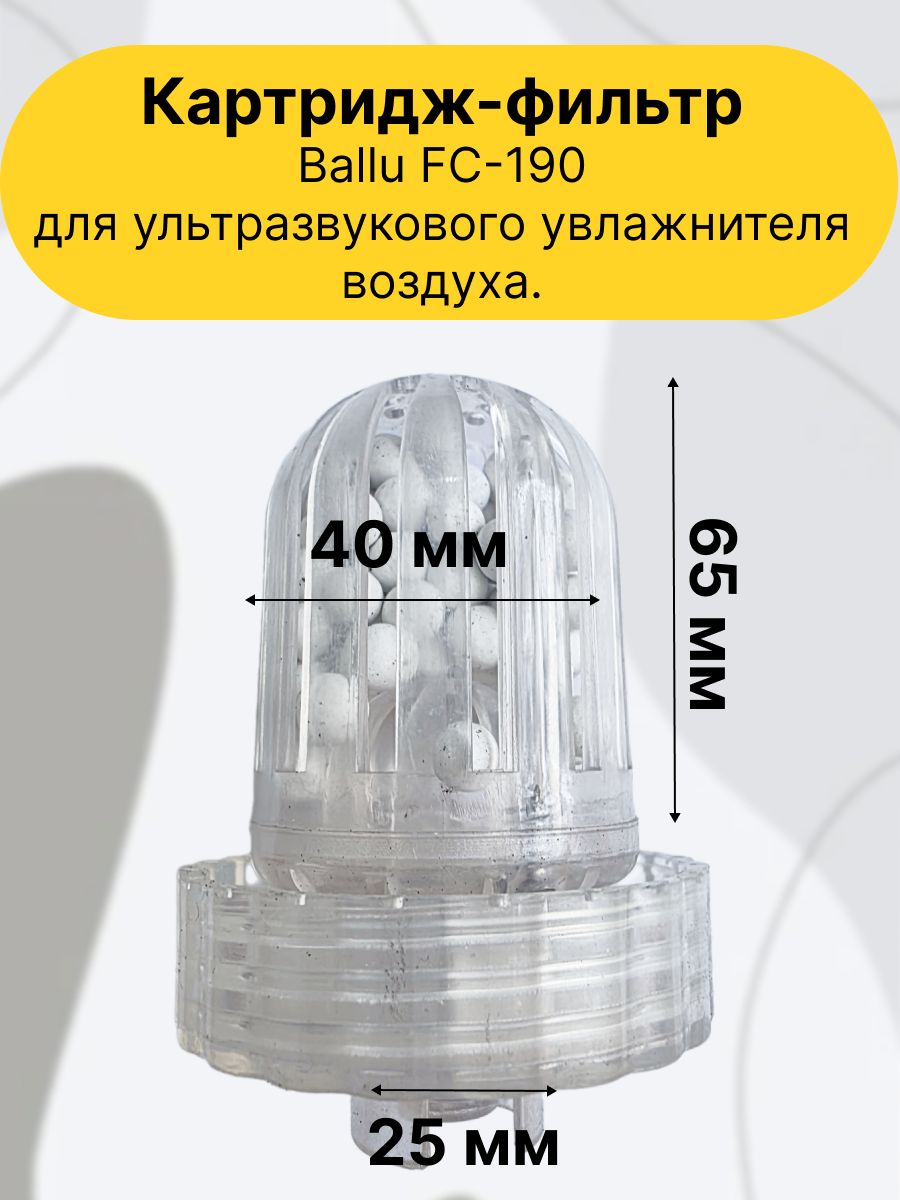 Картридж-фильтр в сборе Ballu FC-190 для ультразвукового увлажнителя воздуха.