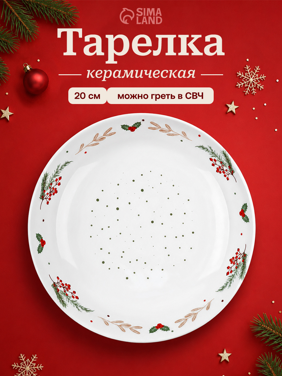 Тарелка глубокая новогодняя подарочная "Новогодние истории", 20 см