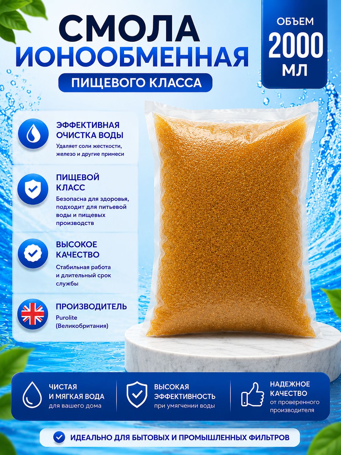 УмягчающаяионообменнаясмолапищевогоклассаPurolitec100eдлякартриджей10BB(2000мл)