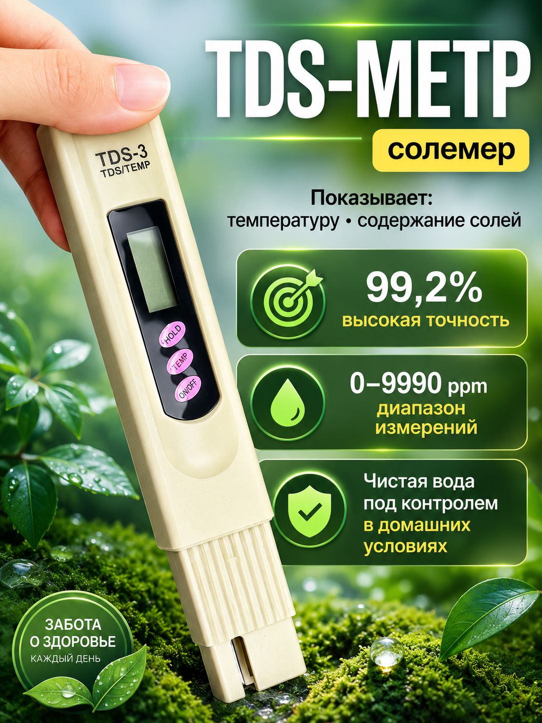 ТДСметр,(солемер),измерительжесткостиводыTDS-3