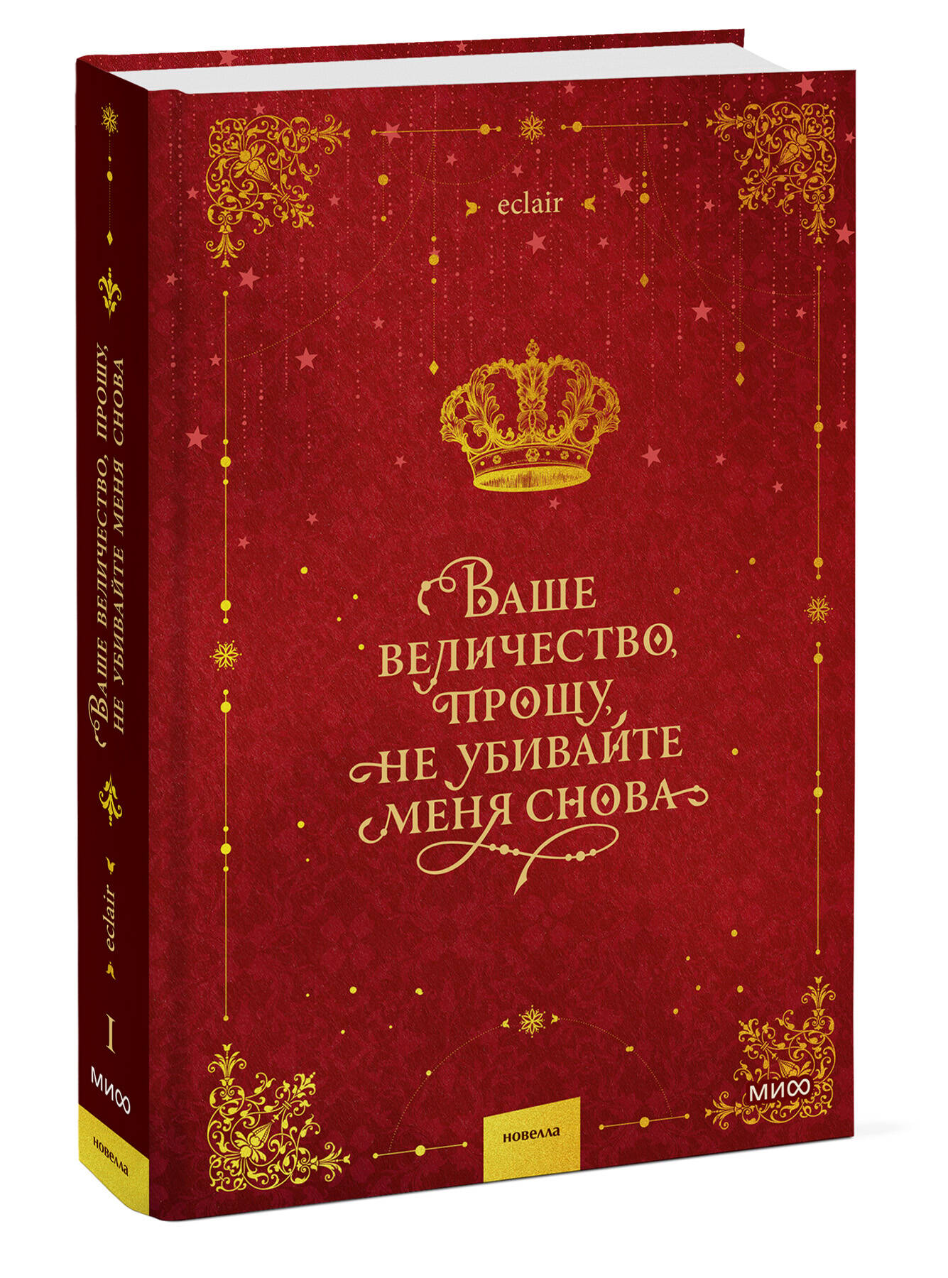 Ваше величество, прошу, не убивайте меня снова. Том 1 | Your Majesty, Please Don’t Kill Me Again. Volume 1 - Ozon image 4