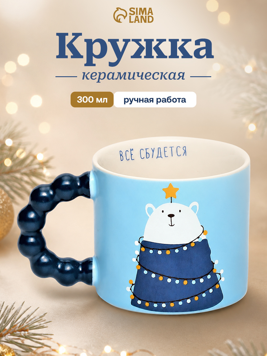 Кружка новогодняя подарочная "Все сбудется", 300 мл, керамическая