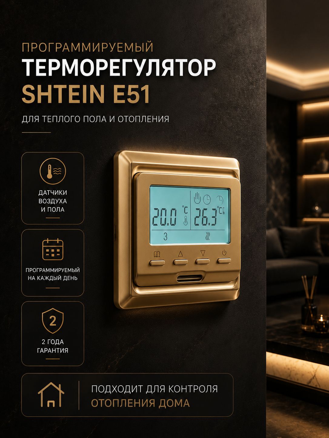SHTEIN E51.716 GOLD — терморегулятор для теплого пола, фото 2