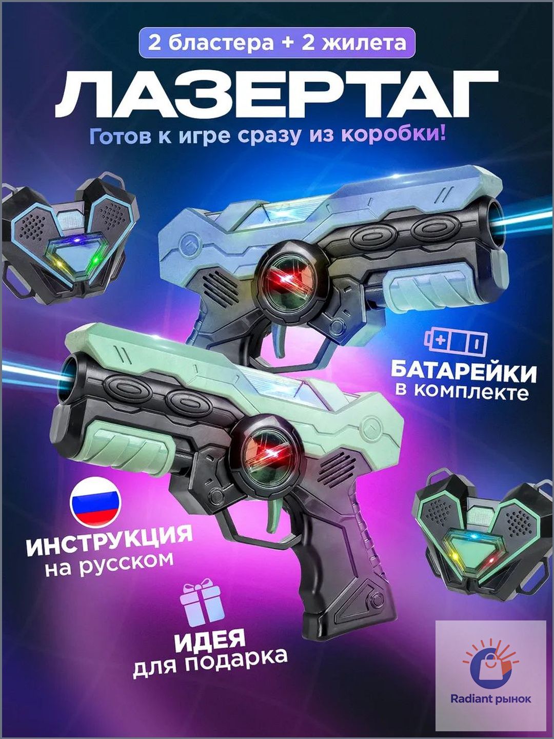 Лазертагнаборнадвоихигроковбластерысжилетами,игровойнабордлядетейивзрослых,подарокмальчику