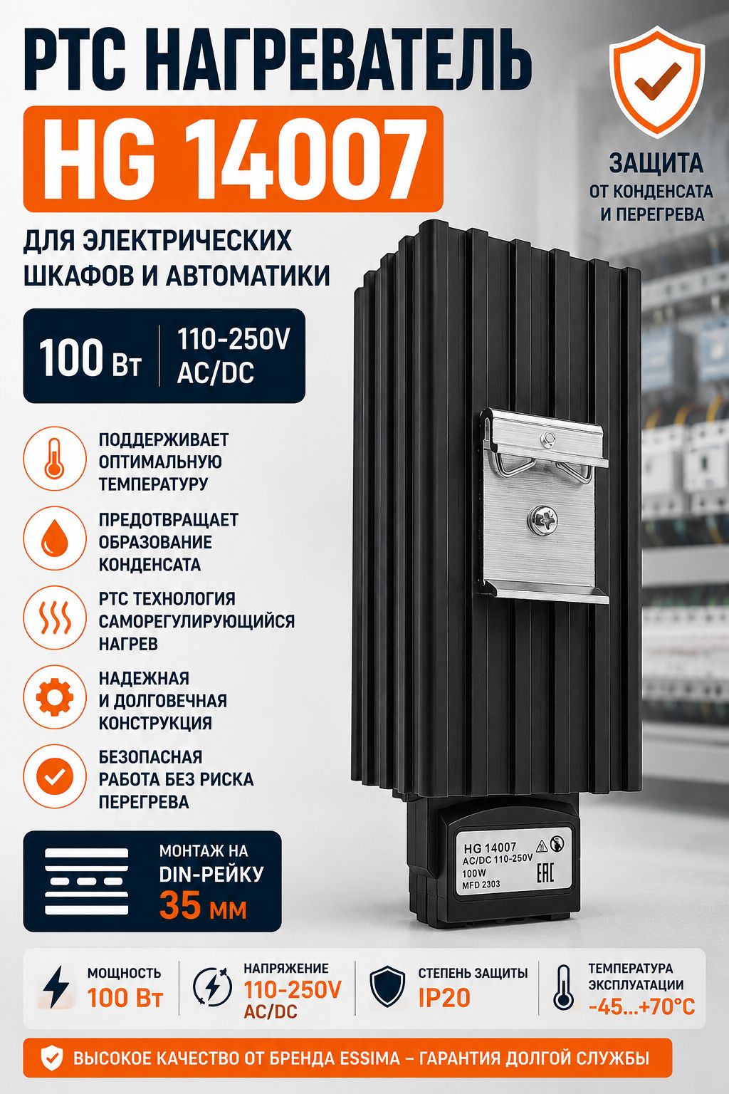 PTC нагреватель HG 14007 100 Вт на DIN-рейку 35 мм 110250V AC/DC для электрических шкафов и автоматики