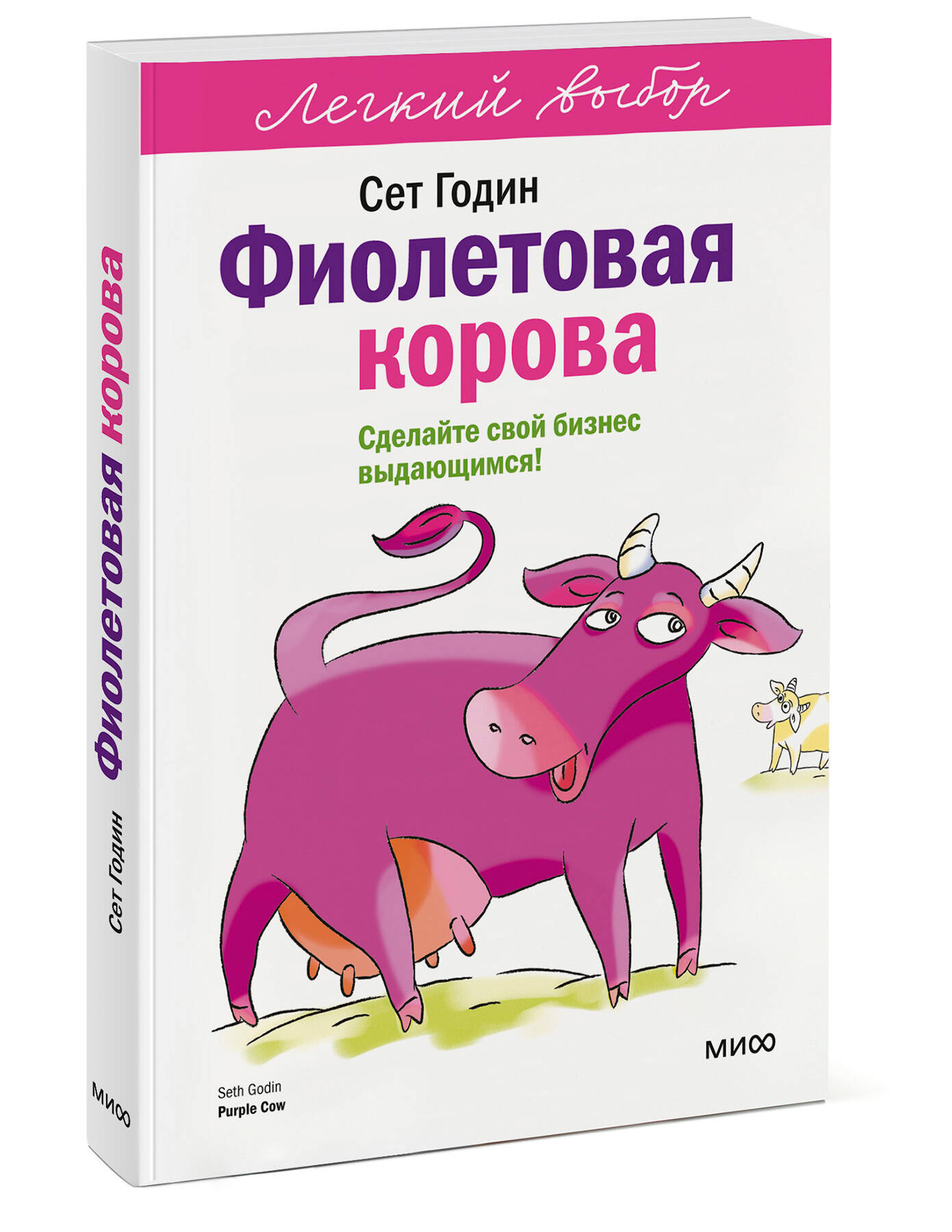 Фиолетовая корова. Легкий выбор | Purple Cow: Transform Your Business by Being Remarkable - Ozon image 7