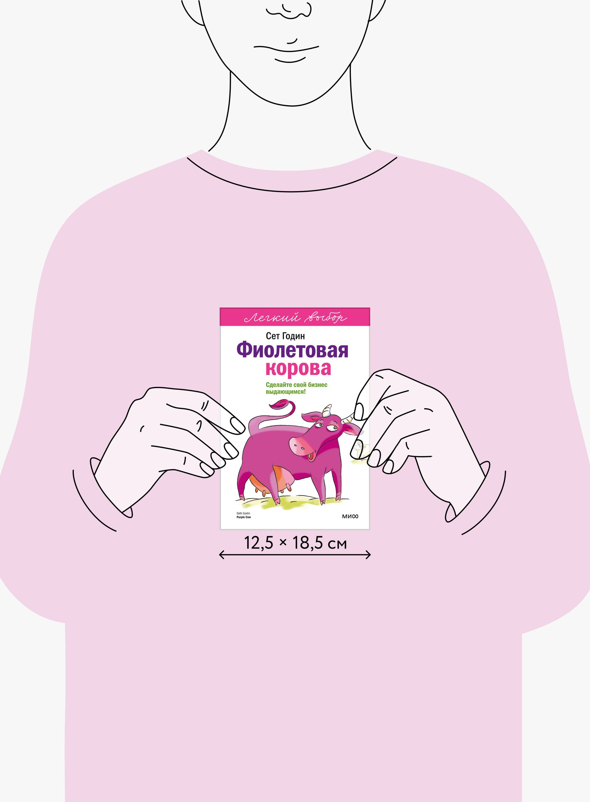 Фиолетовая корова. Легкий выбор | Purple Cow: Transform Your Business by Being Remarkable - Ozon image 3