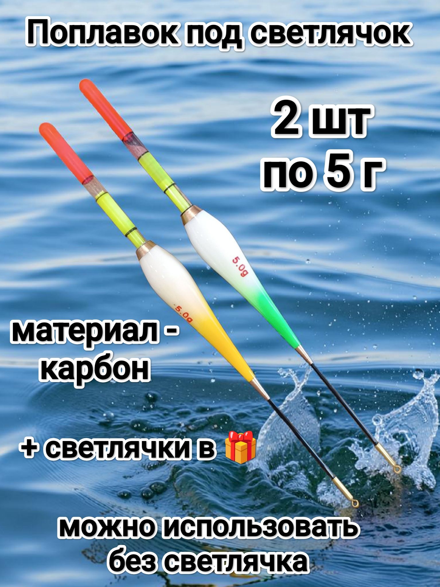 Поплавкиподсветлячок,2штпо5г