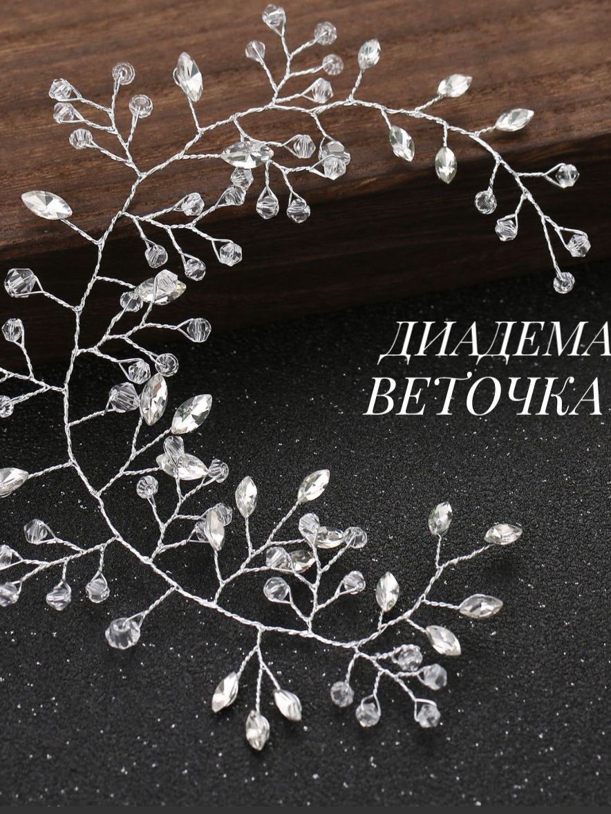 Диадема1шт.
