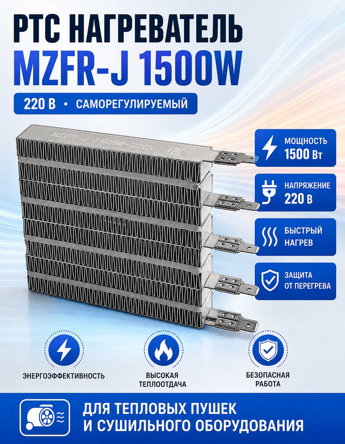 PTC керамический нагревательный элемент MZFR-J 1500W 220V 968815 мм для тепловых пушек, сушильных камер, шкафов автоматики и климатического оборудования