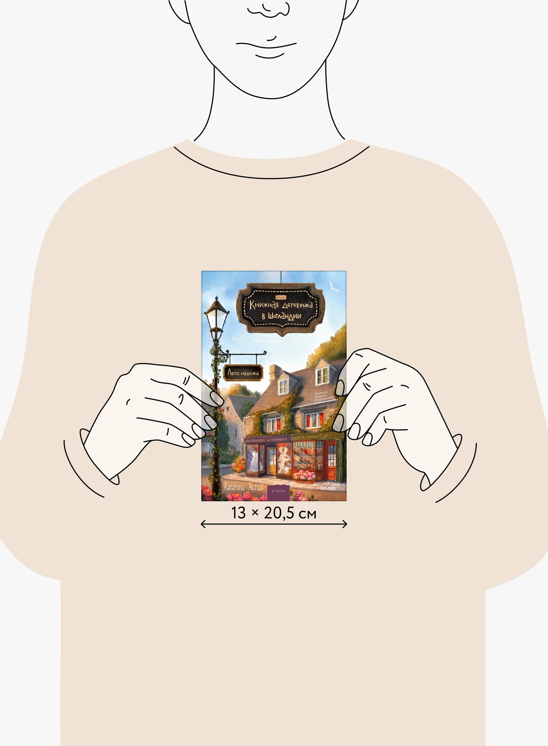 Книжная деревушка в Шотландии. Лето надежд | The Bookish Village in Scotland: Summer of Hopes - Ozon image 3