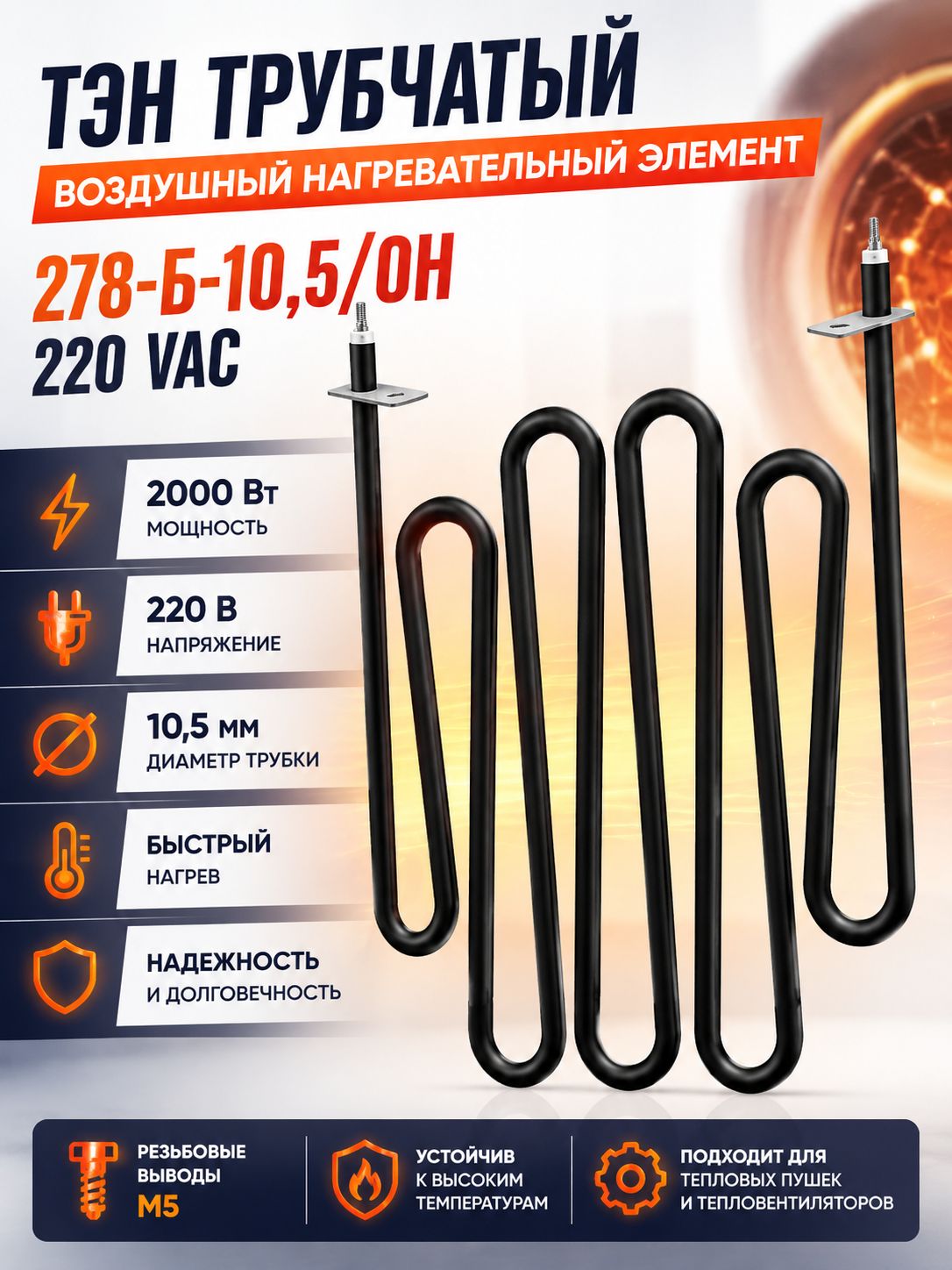 ТЭН трубчатый 278-Б-10,5/0Н 220В для тепловых пушек и тепловентиляторов, 2000 Вт, воздушный нагревательный элемент