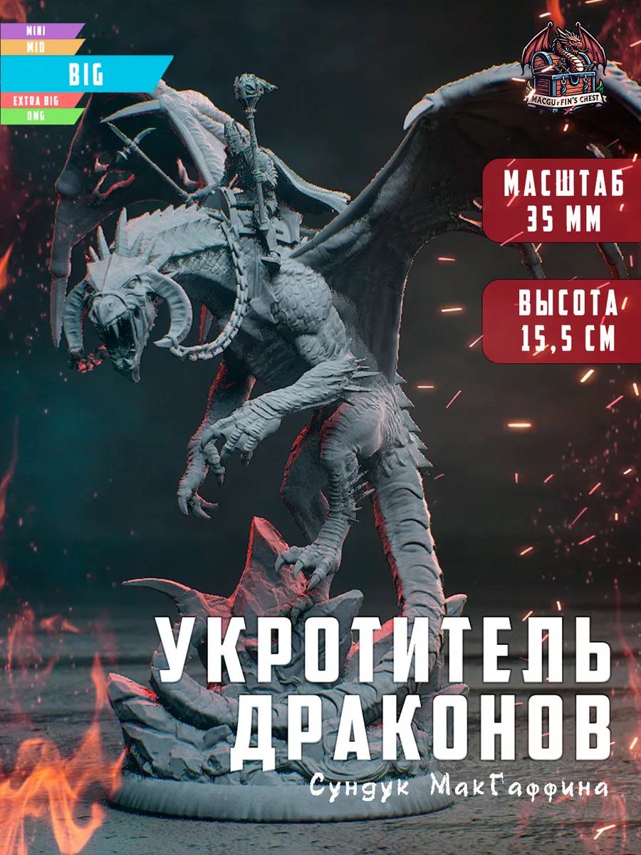 Укротитель драконов