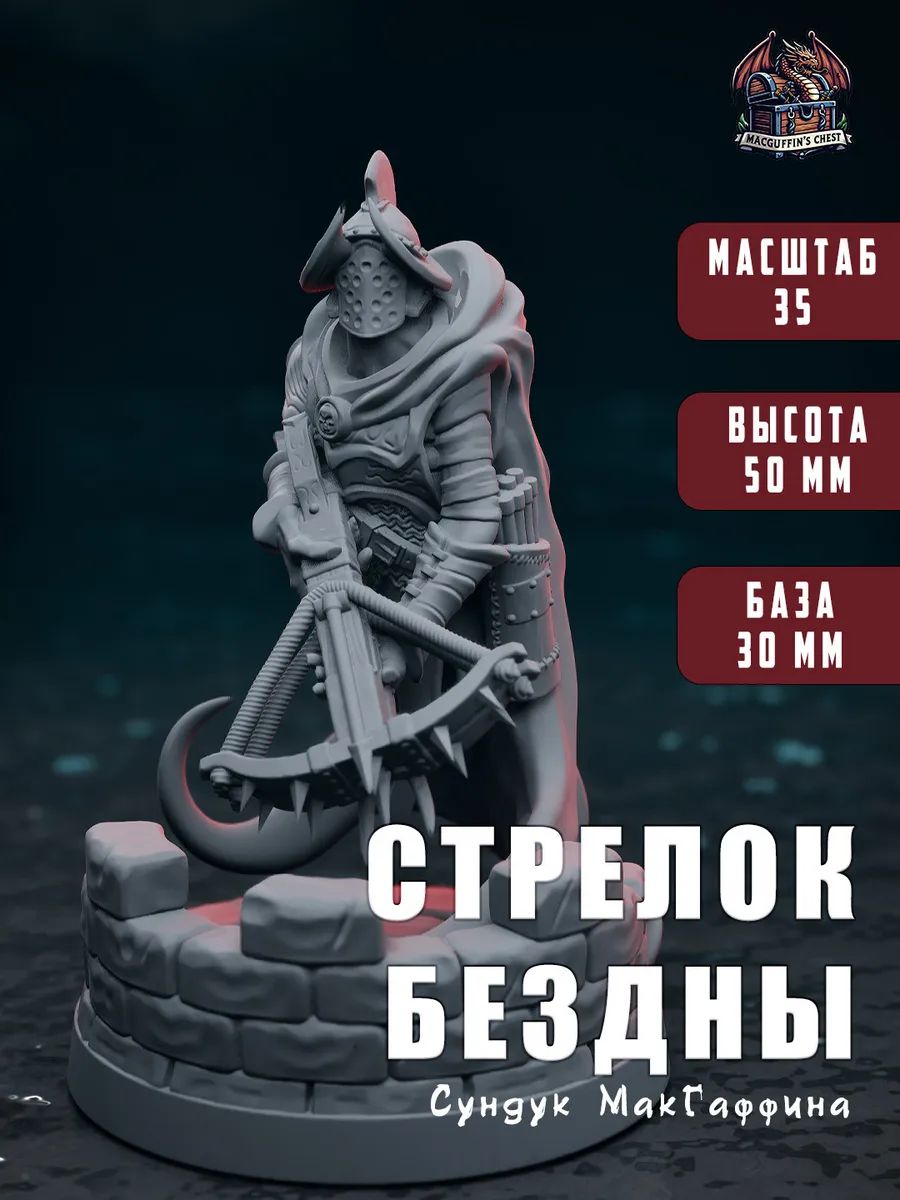 Стрелок Бездны, фото 1