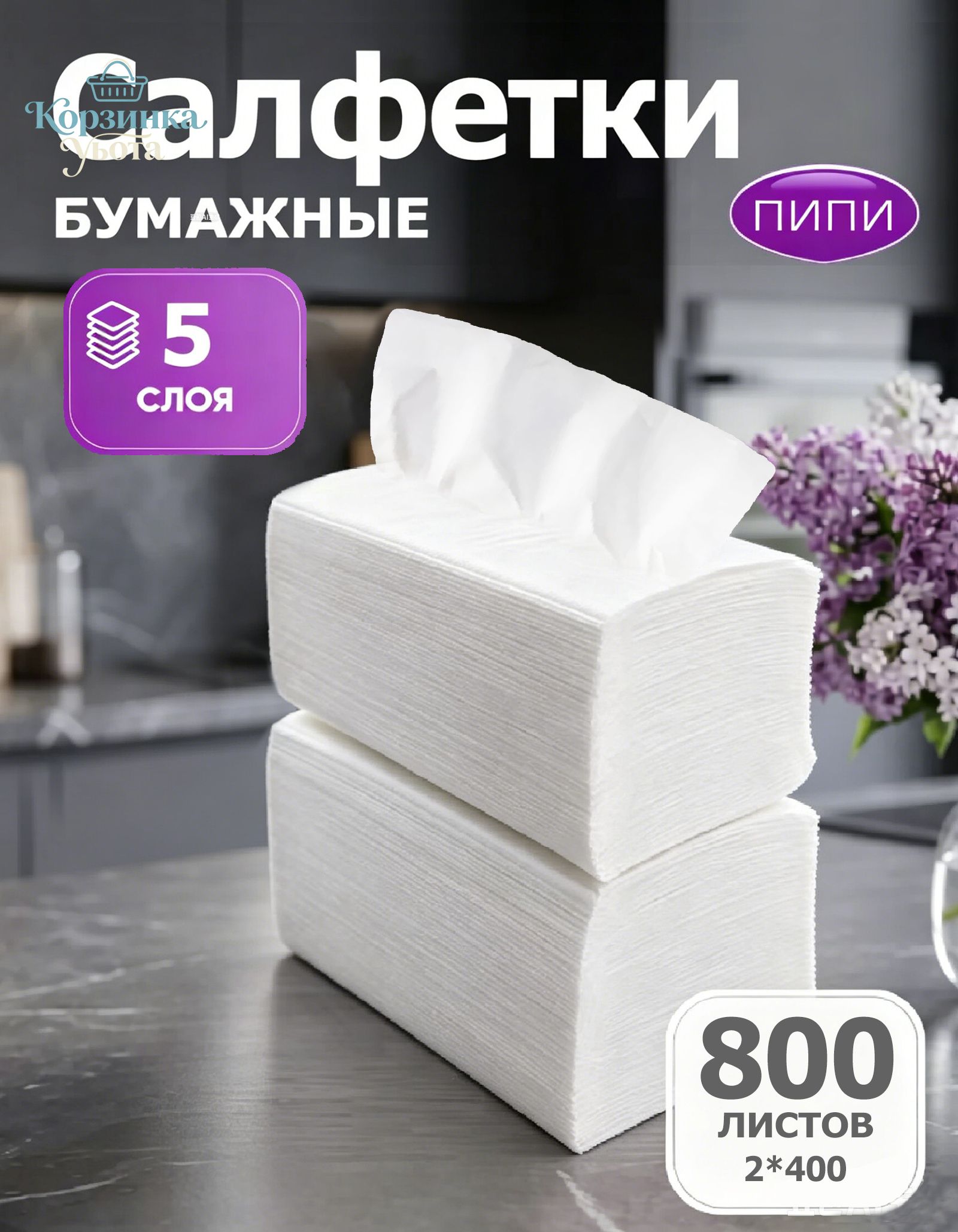 Бумажныесалфетки,800шт.