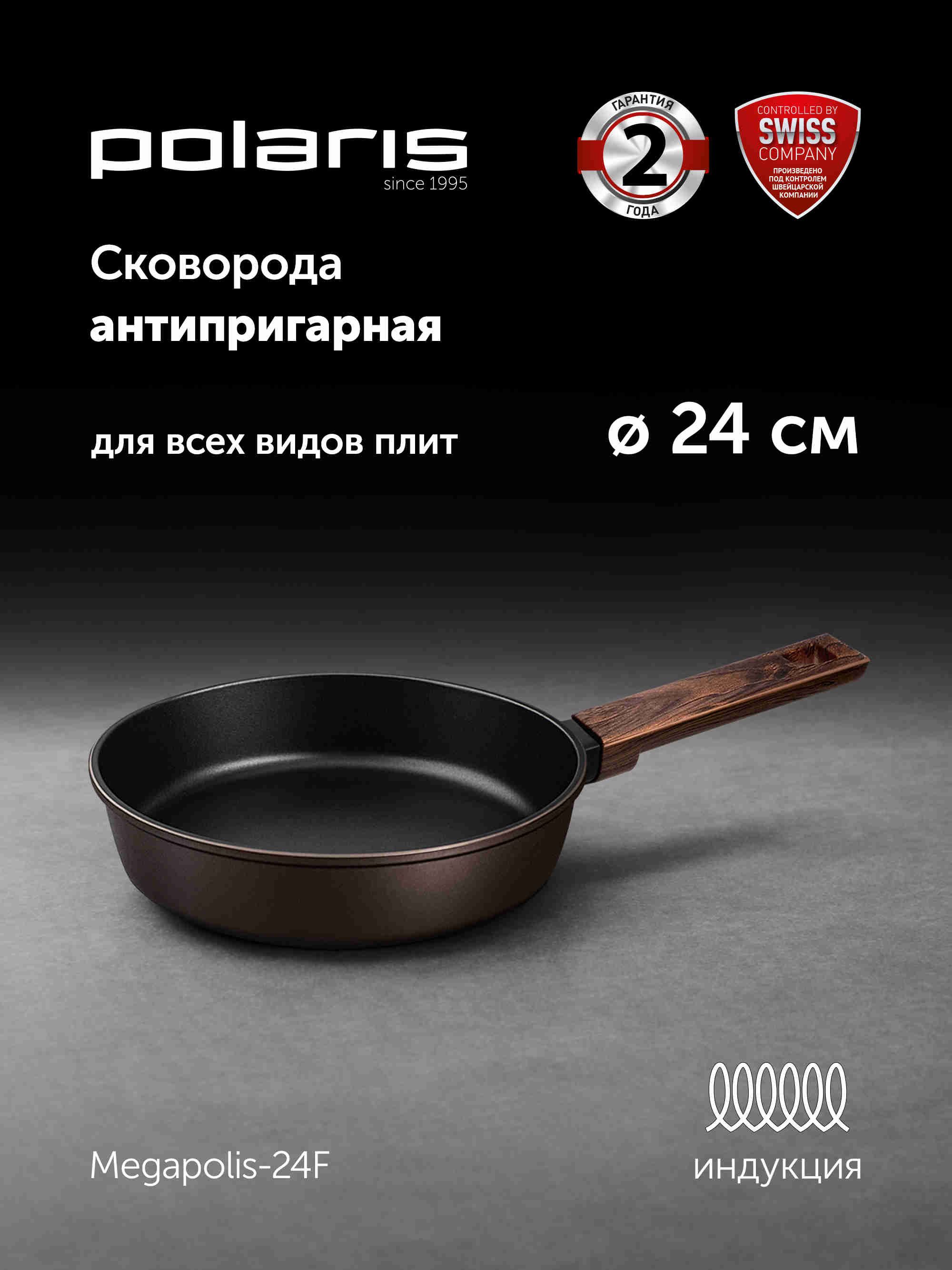 Сковорода Polaris Megapolis 24 см, антипригарная, подходит для индукции
