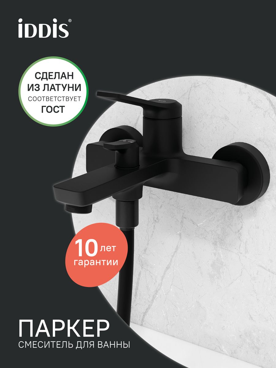 Фото товара на маркетплейсе ozon Смеситель для ванны, латунь, матовый черный, IDDIS, Паркер (Parker), PARBL02i02WA