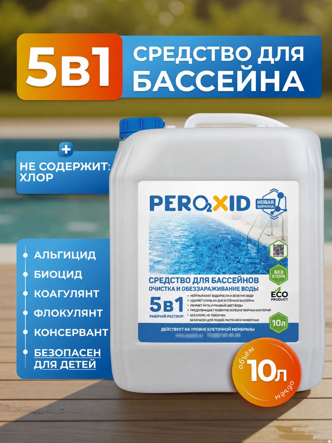 ДезинфицирующеежидкоесредствоPEROXIDпероксид5в1безхлора,химиядляочисткиводывбассейнепротивцветенияибактерий10л