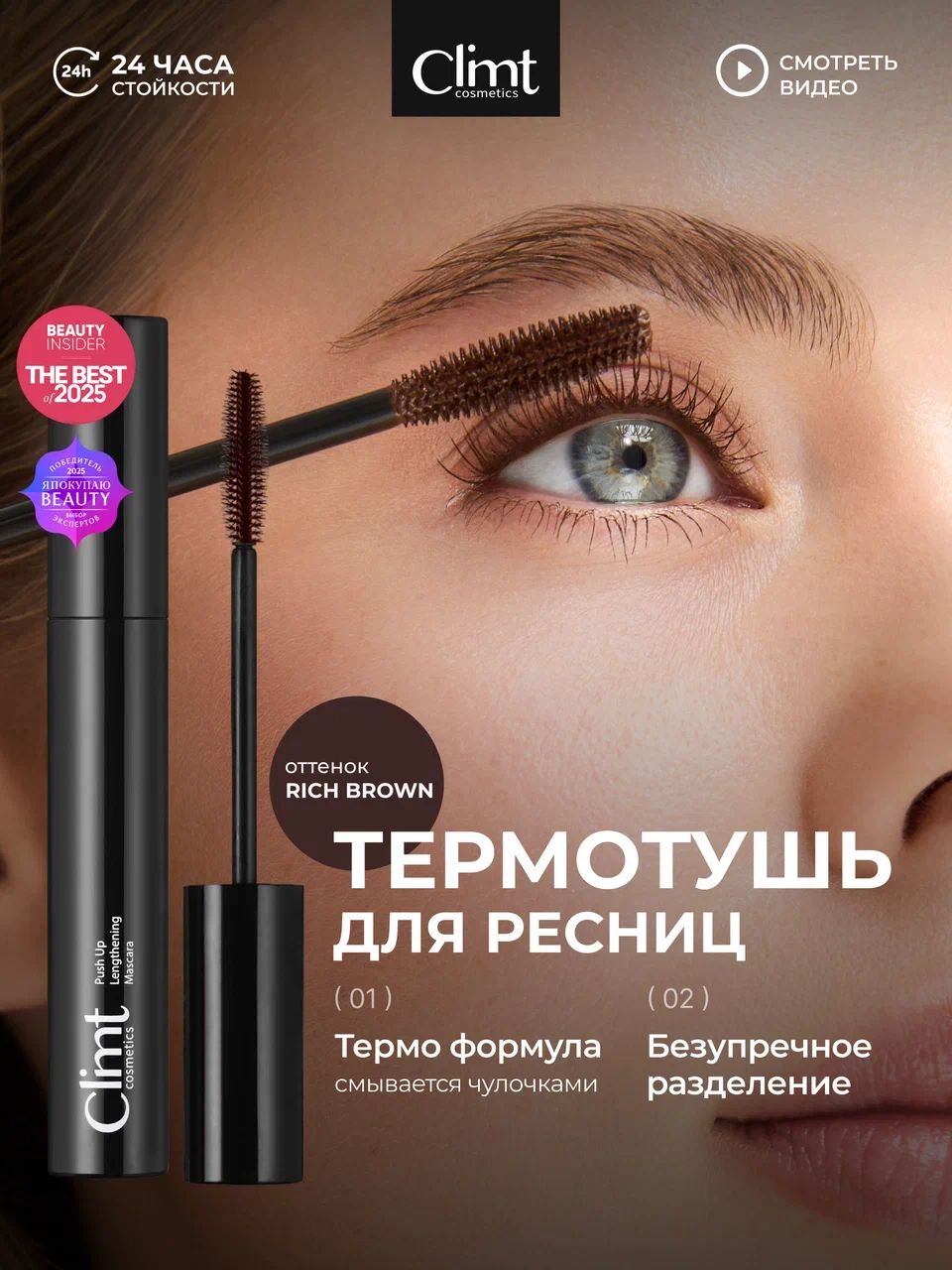 CLIMTCOSMETICS Тушь для ресниц коричневая профессиональная удлиняющая влагостойкая термо