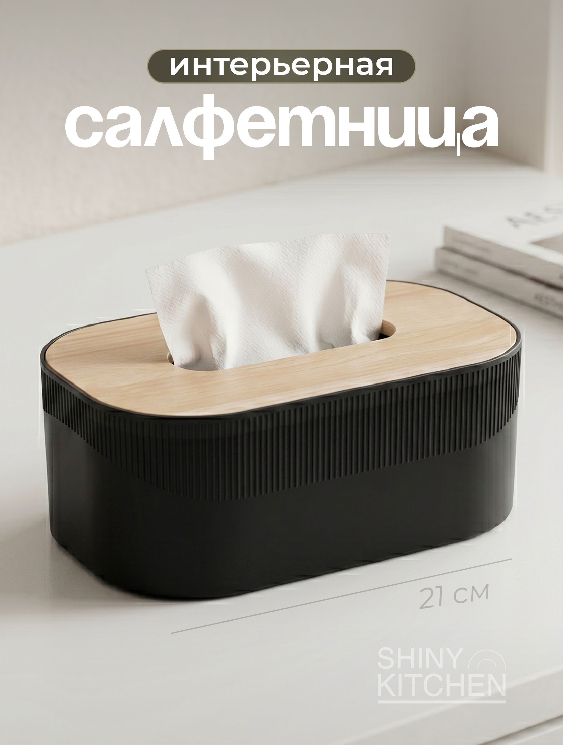СалфетницаинтерьернаянастолдлякухнискрышкойShinyKitchen,черная