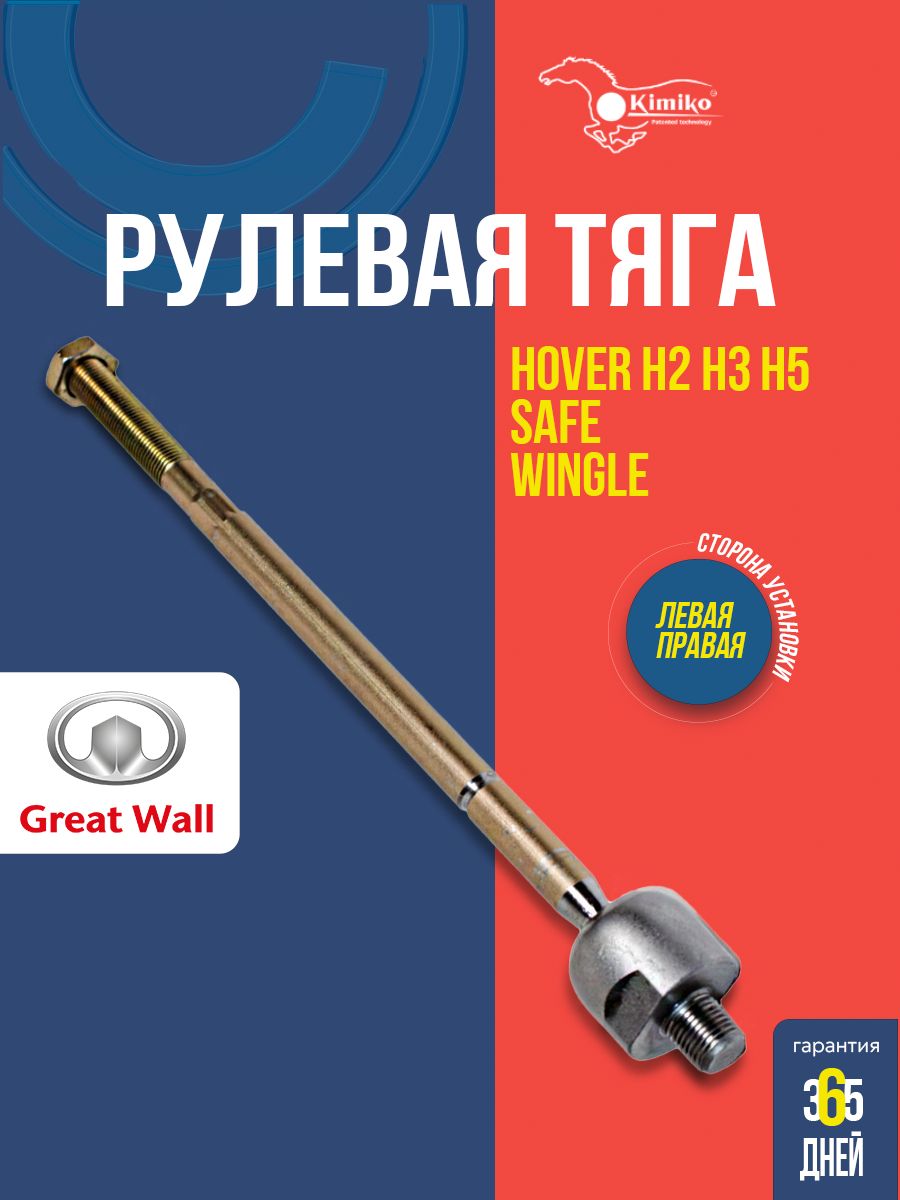 ТягарулеваяGreatWallHoverH2H3H5SafeSailorWingle,Haval,HYUNDAI,KIAKIMIKO