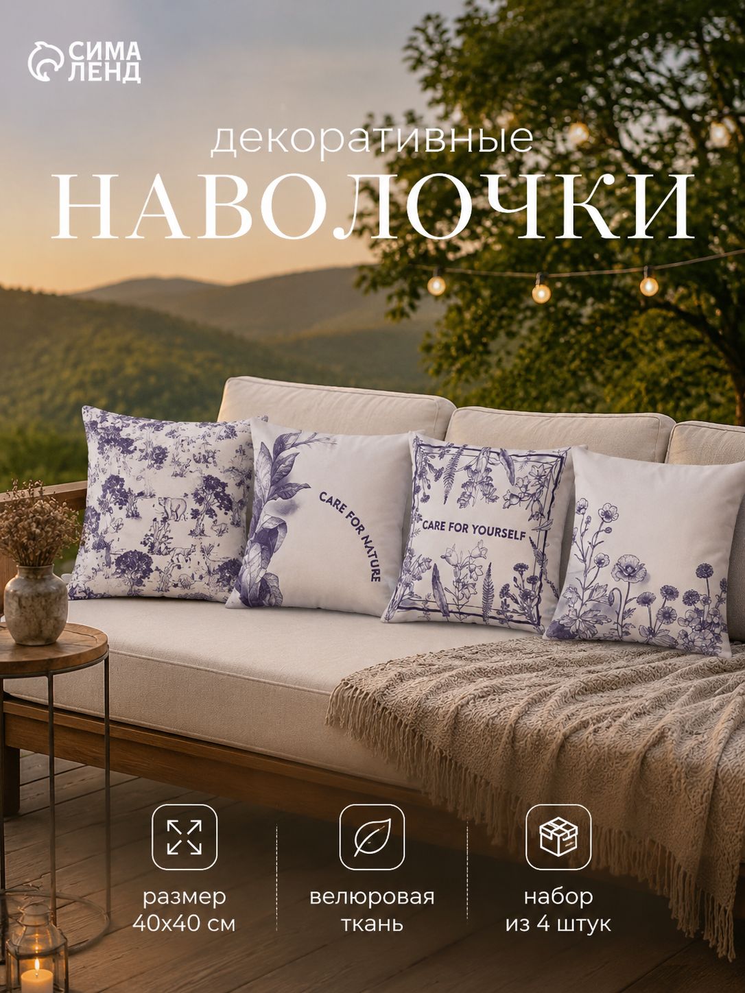 Наволочки декоративные 40х40 см - 4 шт., Nature, Велюр