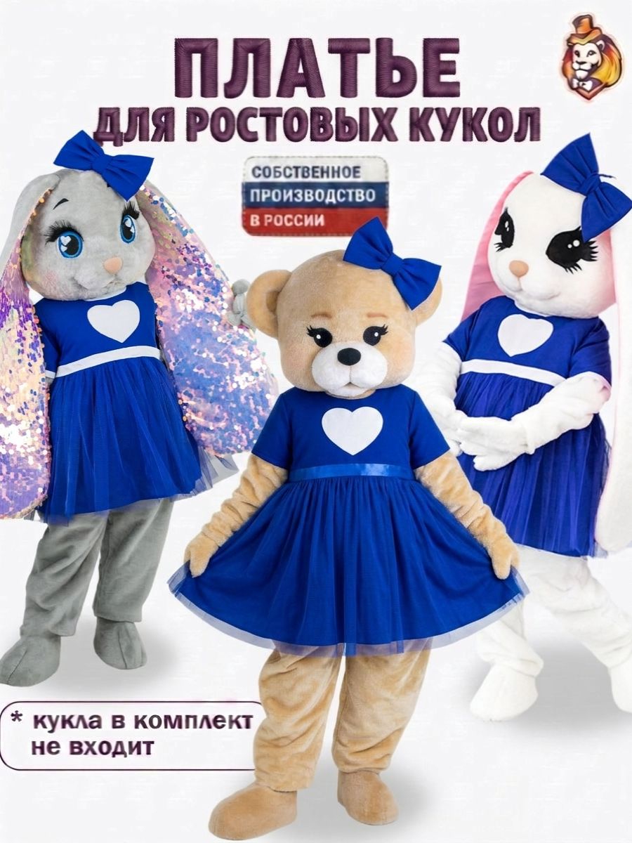 Платье Милашка Синее для ростовых кукол