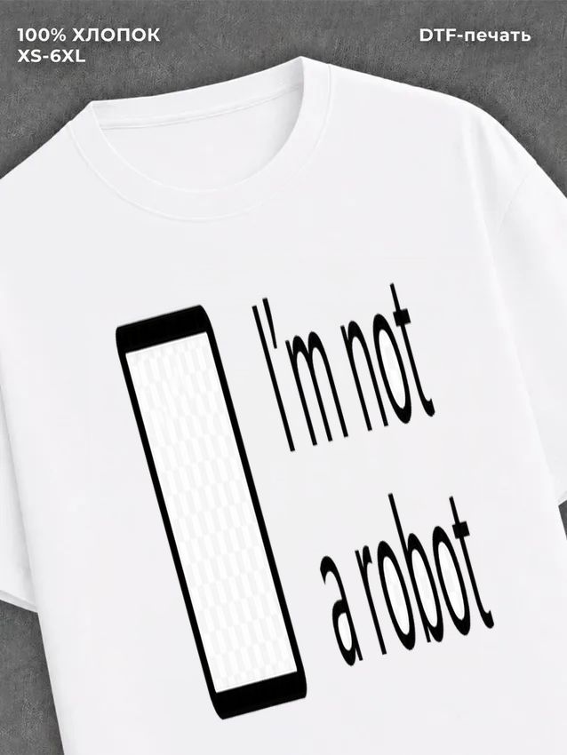 Футболка I m not a robot