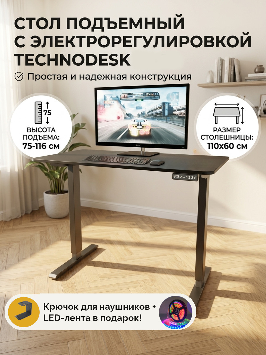 Компьютерный стол с электрическим подъемным механизмом, 110×60 см, черный