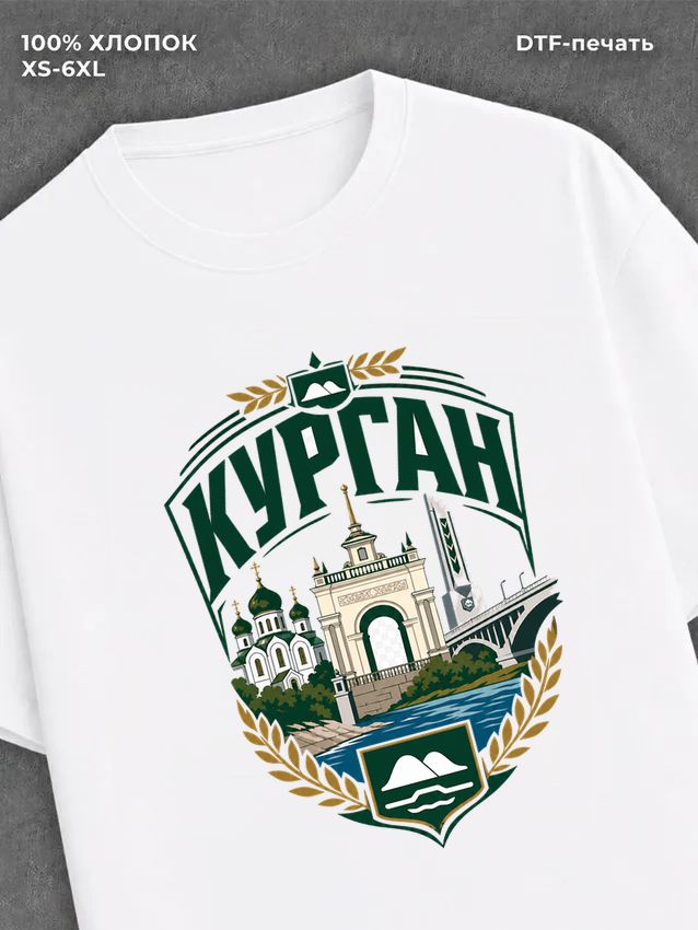 Футболка Курган