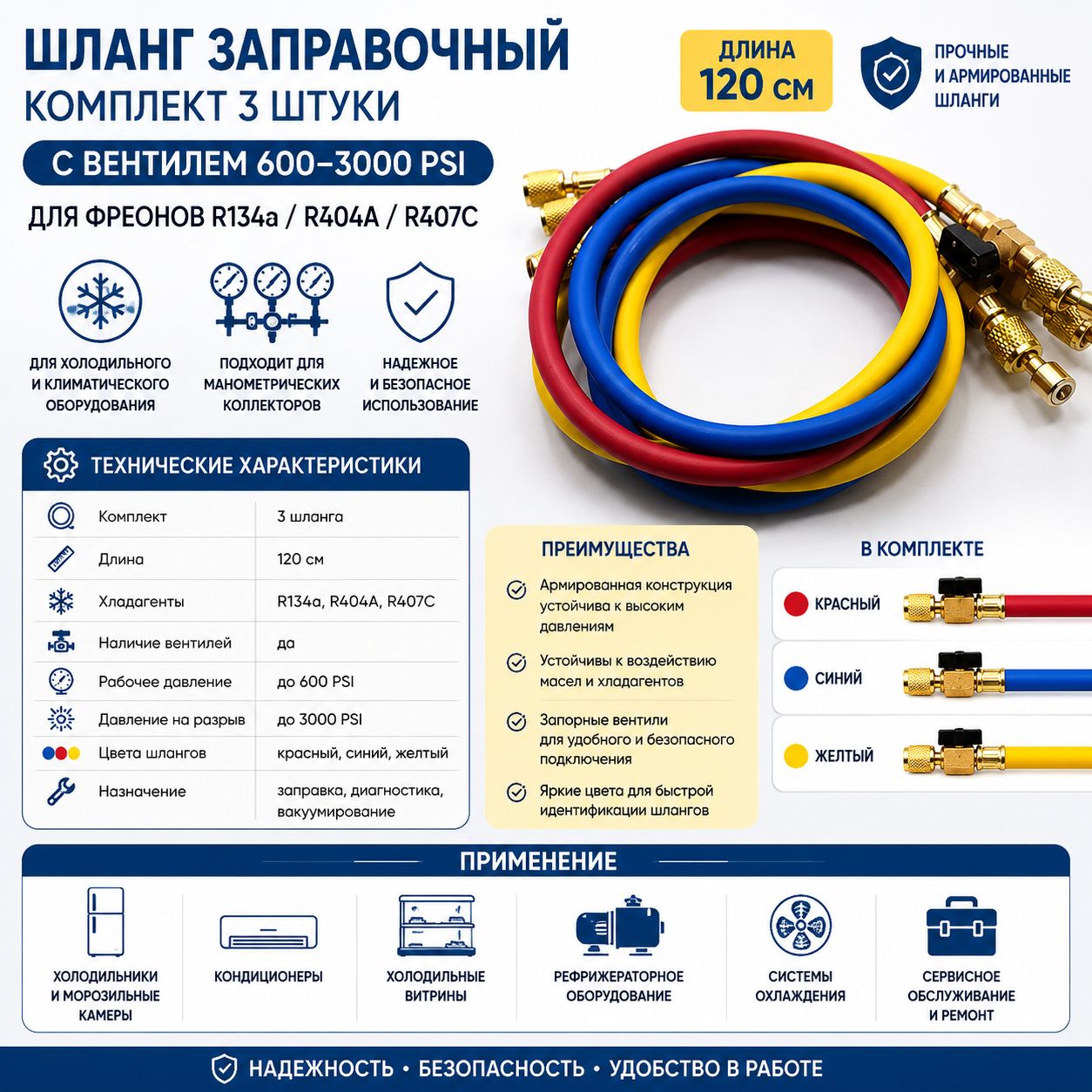 Шланг заправочный (комплект 3шт) 120см (R-134/404/407) с вентилем 600-3000Psi