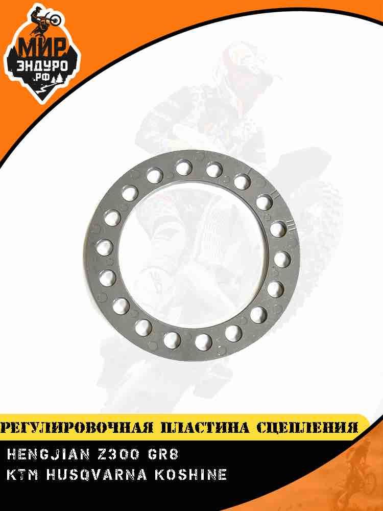 Регулировочная пластина сцепления KTM Koshine Hengjian Z300 GR8 — фото 2