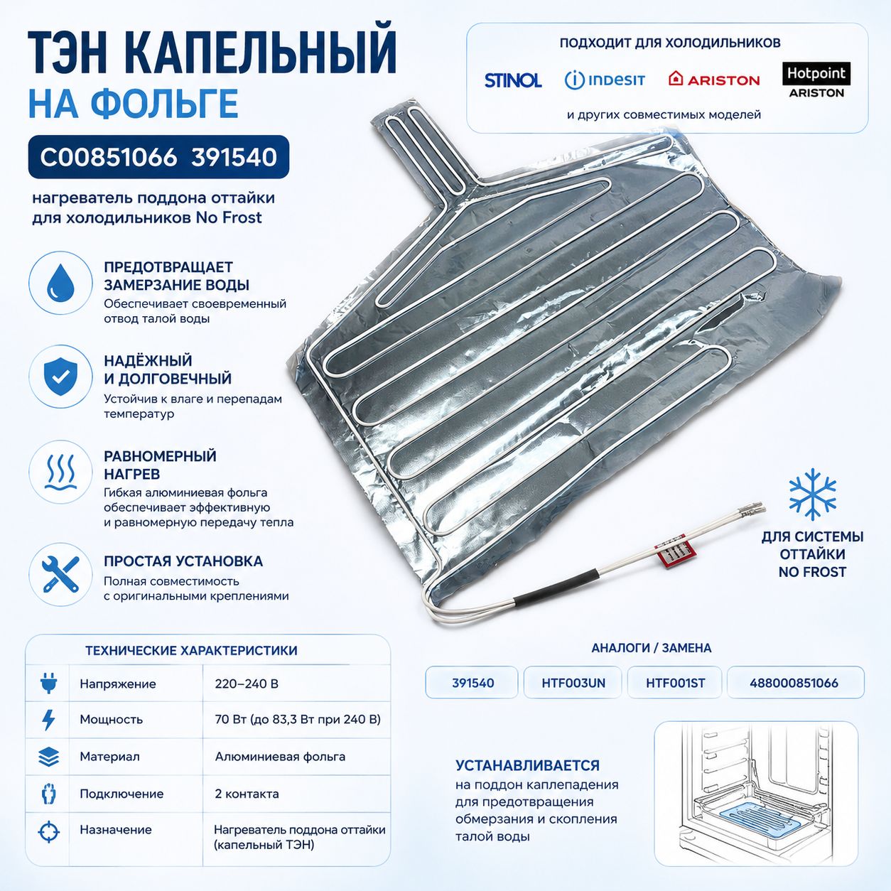 ТЭН капельный на фольге C00851066 391540 80 Вт 240 В для No Frost