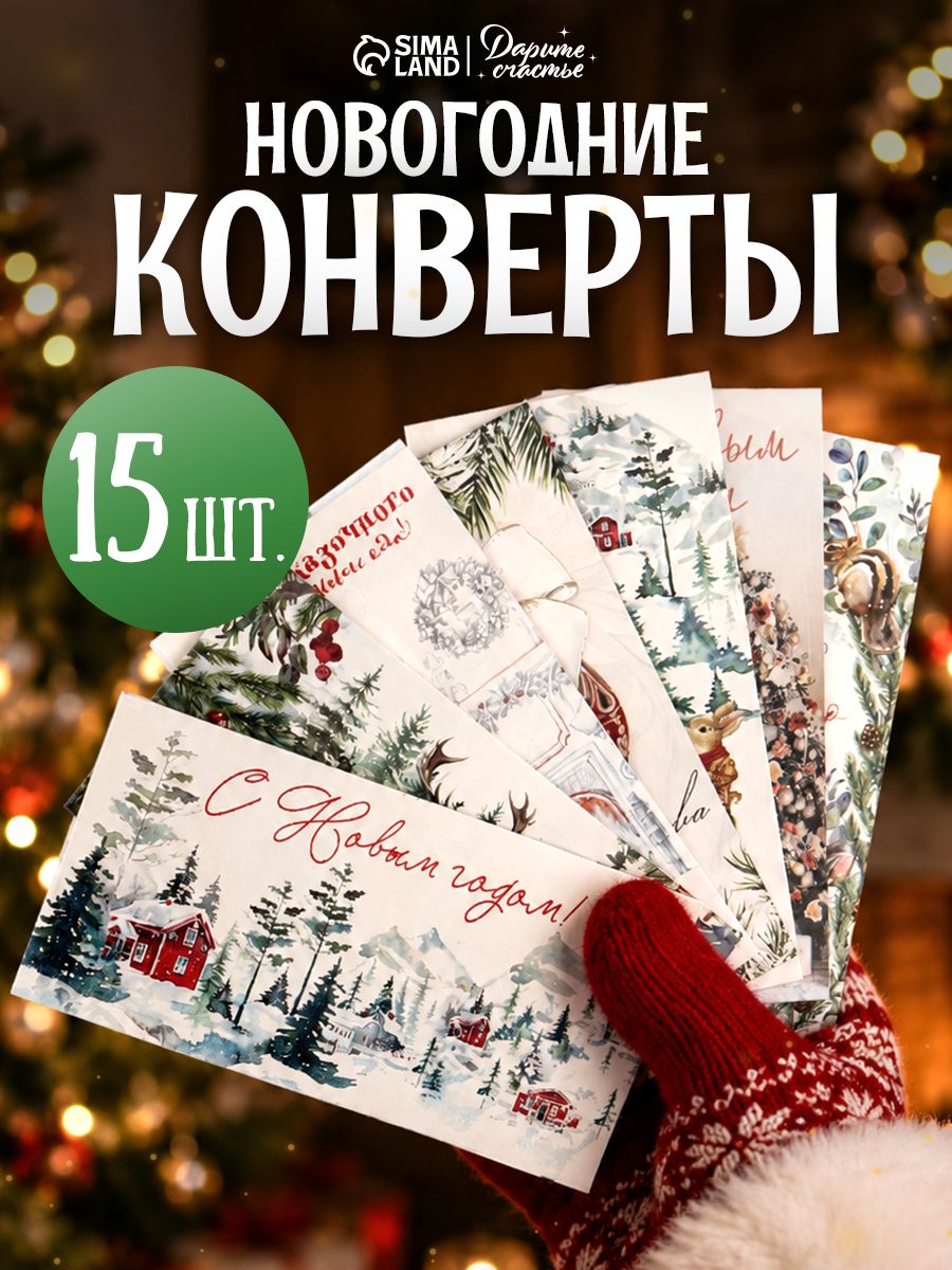 Конверт подарочный новогодний, набор 15 шт, 16,5 x 8 см