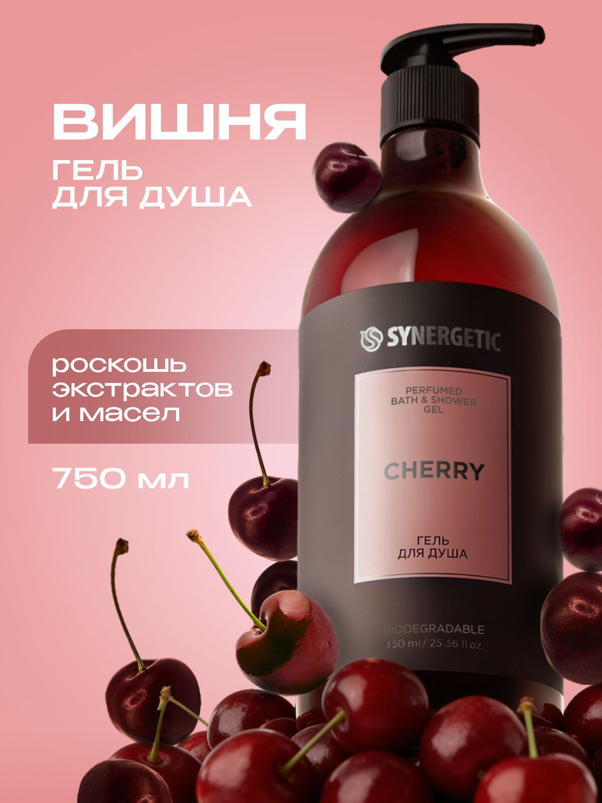 Гель для душа парфюмированный SYNERGETIC SELECTED CHERRY, 750 мл