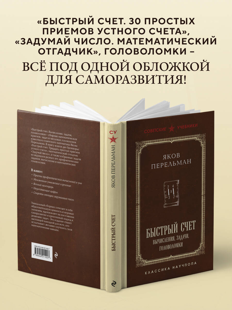Быстрый счет. Вычисления, задачи, головоломки. Лучшие советские учебники | Quick Calculation. Computations, Problems, Puzzles - Ozon image 2