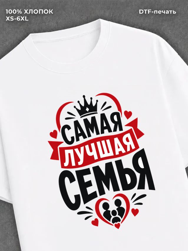 Футболка любимая семья