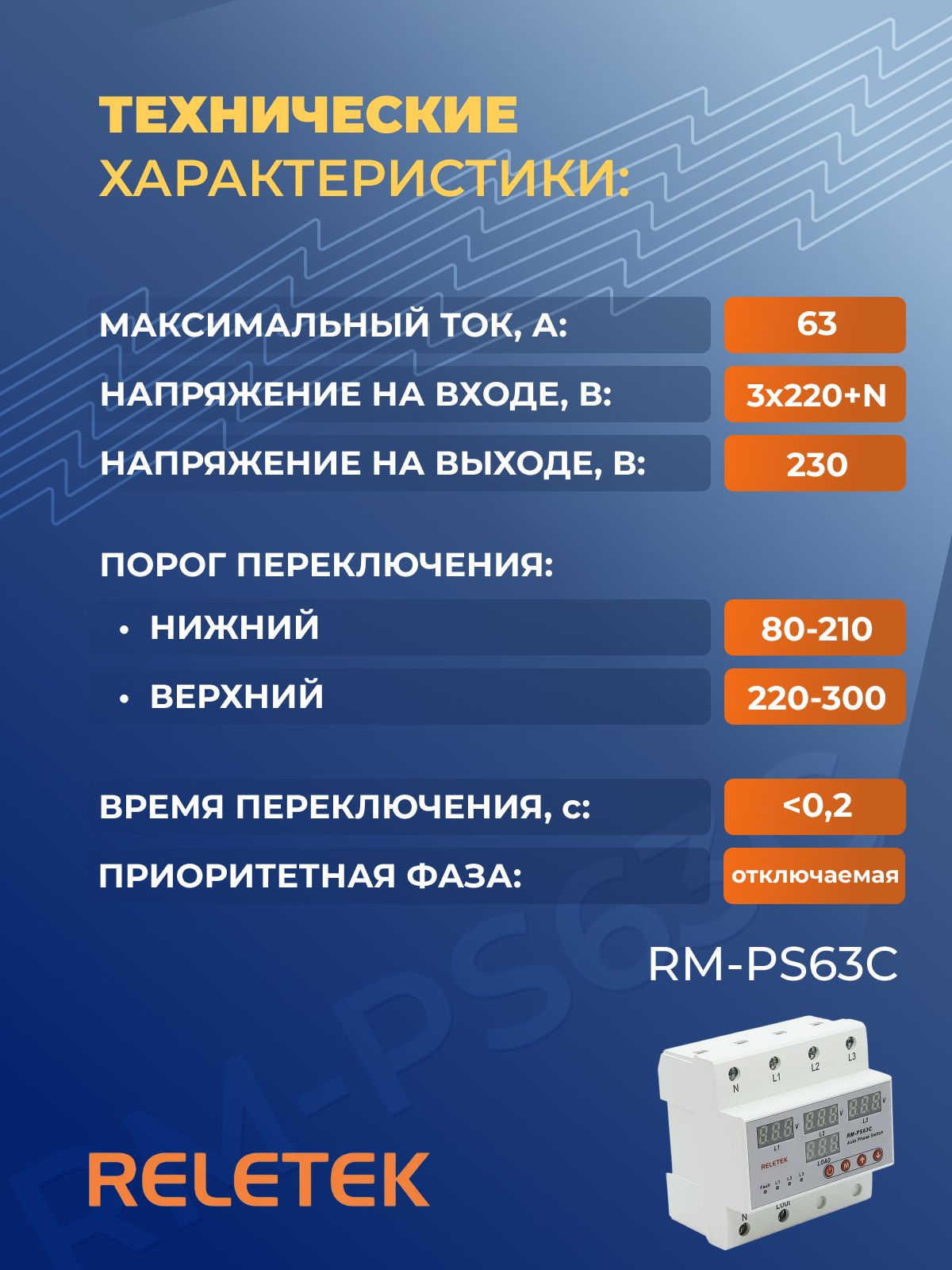 Автоматический переключатель фаз RM-PS63C, 63А, RELETEK, Регулируемые пороги напряжения, два режима роботы: с приоритетной фазой или без неё, контроль тока нагрузки, 5 модулей