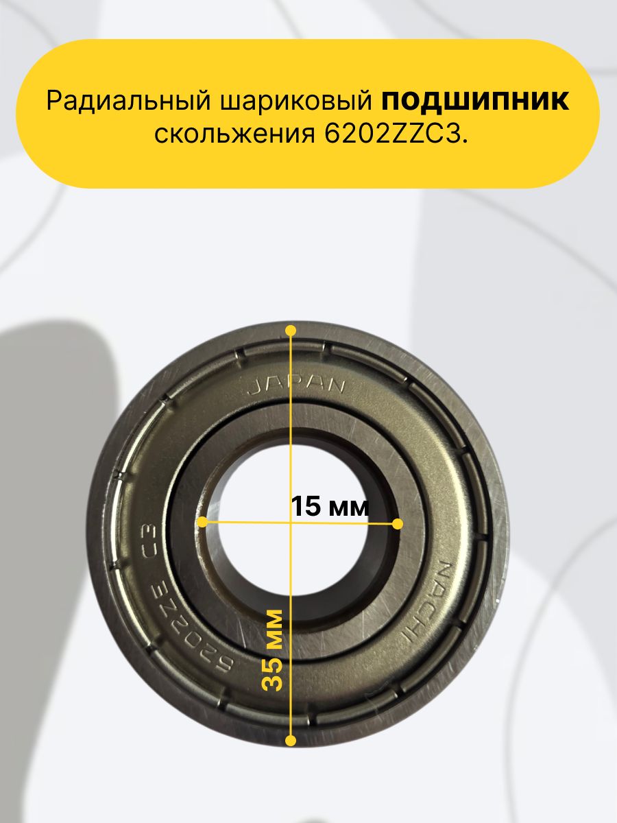 Радиальный шариковый подшипник, скольжения 6202ZZC3, 15*35*11 мм. Металлические защитные шайбы защищают от пыли, увеличенный зазор компенсирует тепловое расширение.