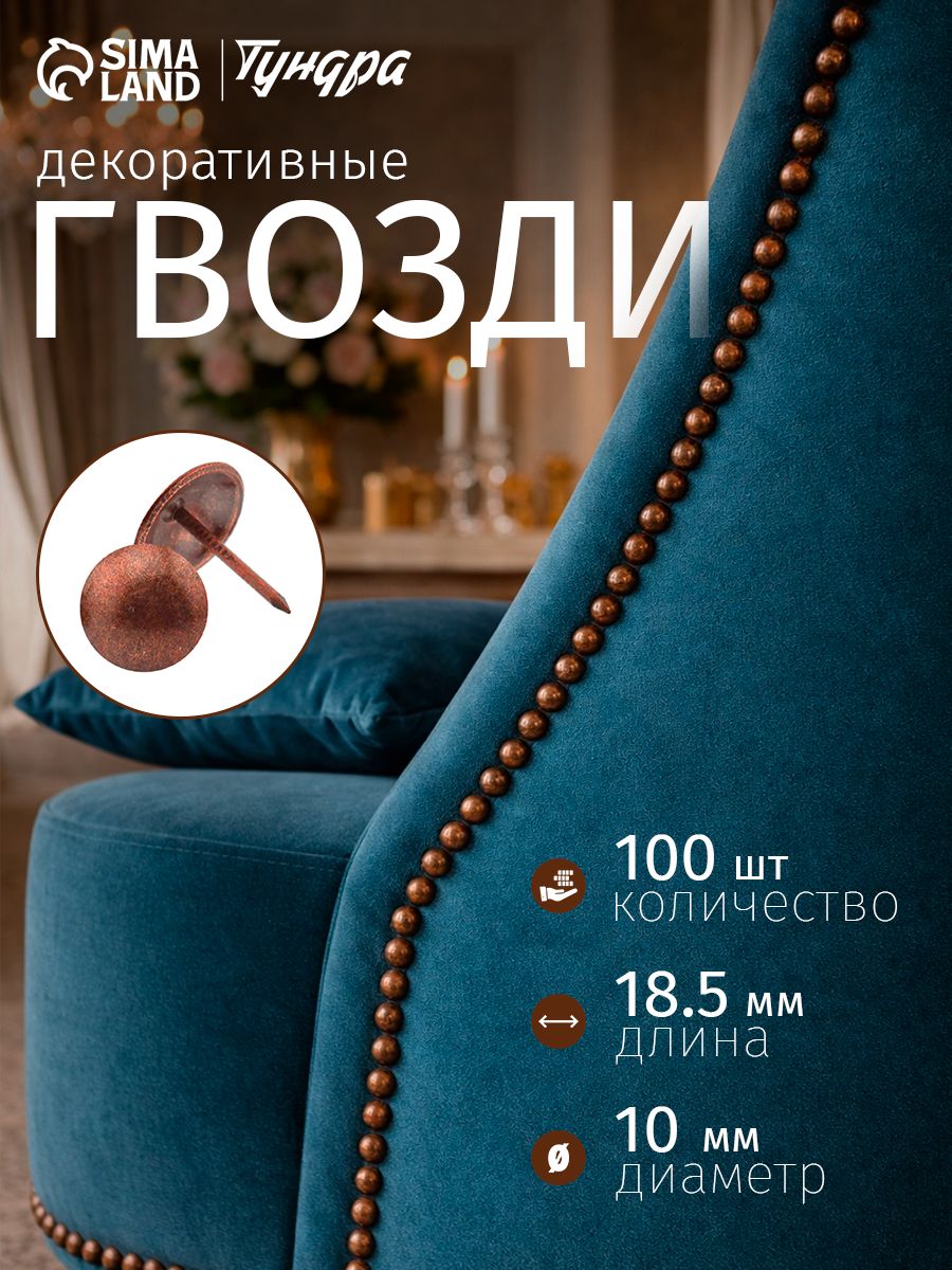 Гвозди декоративные для обивки мебели 18.5х10 мм, цвет медь,100 шт