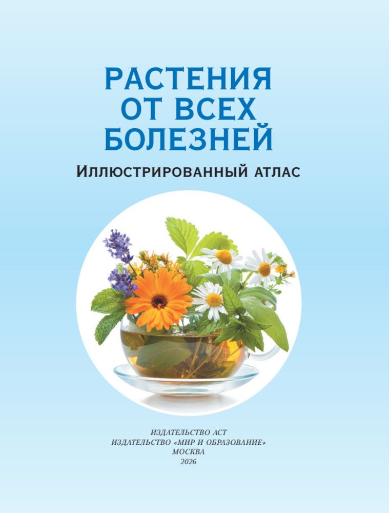 РАСТЕНИЯ ОТ ВСЕХ БОЛЕЗНЕЙ. Иллюстрированный атлас | Plants for All Diseases: An Illustrated Atlas - Ozon image 2