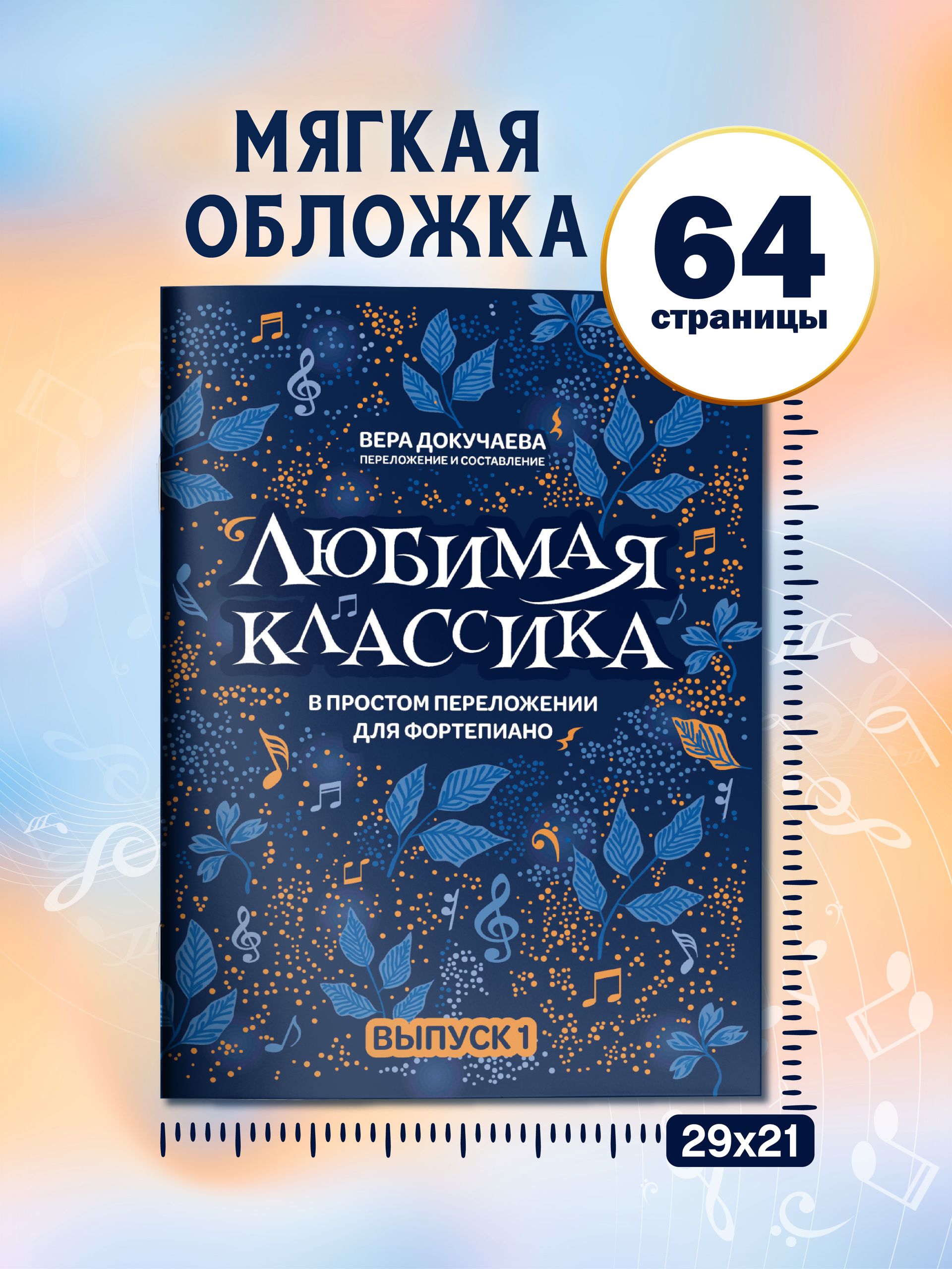 Ноты. Любимая классика в простом переложении для фортепиано: Выпуск 1. Сборник нот | Sheet Music. Favorite Classics in Easy Piano Arrangements: Volume 1. Sheet Music Collection - Ozon image 4