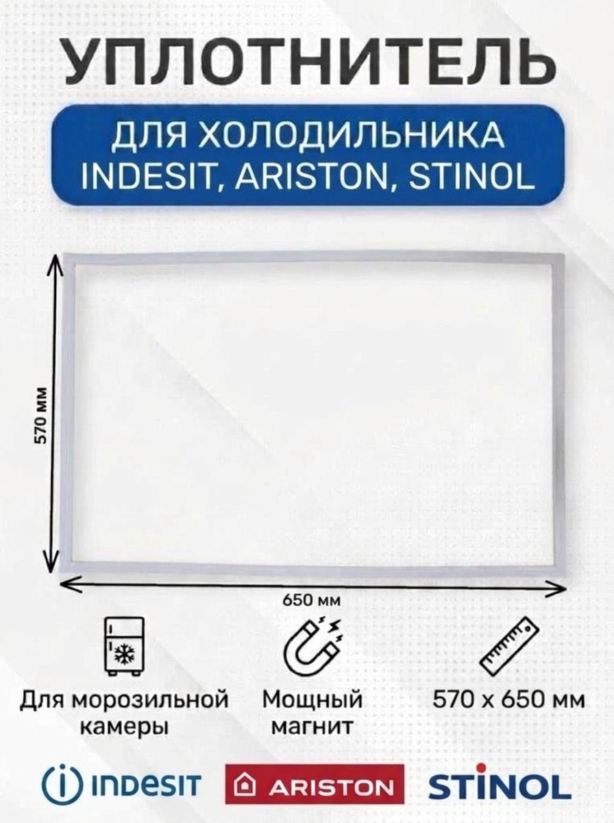 Уплотнитель двери холодильника для Stinol, Indesit, Ariston, 570 х 650 мм, под планку, 854010