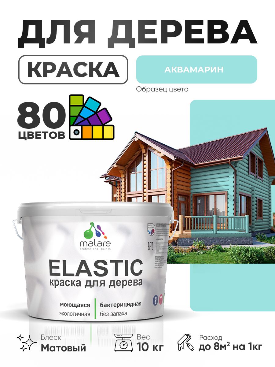Акриловая краска для дерева Malare Elastic для наружных и внутренних работ, быстросохнущая без запаха, матовая, аквамарин, 10 кг