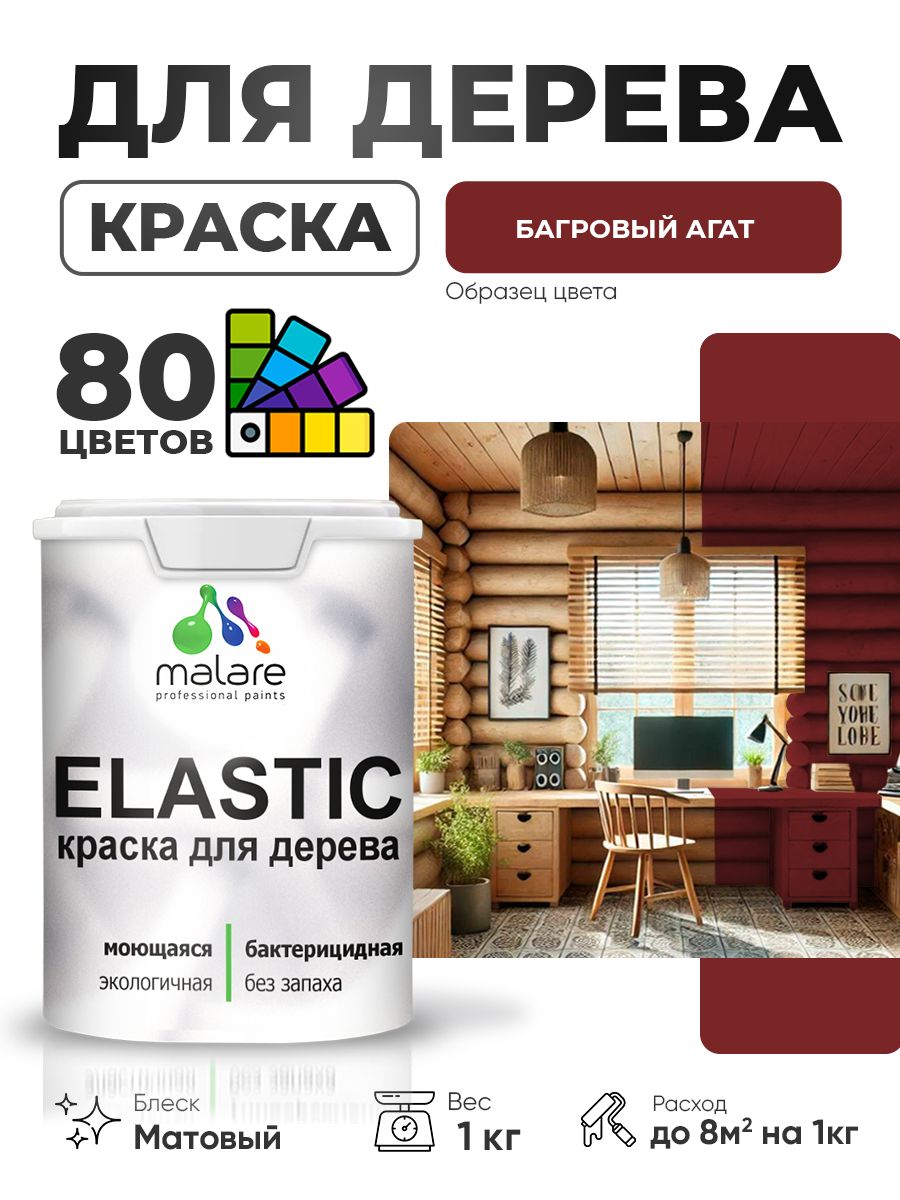 Акриловая краска для дерева Malare Elastic для наружных и внутренних работ, быстросохнущая без запаха, матовая, багровый агат, 1 кг