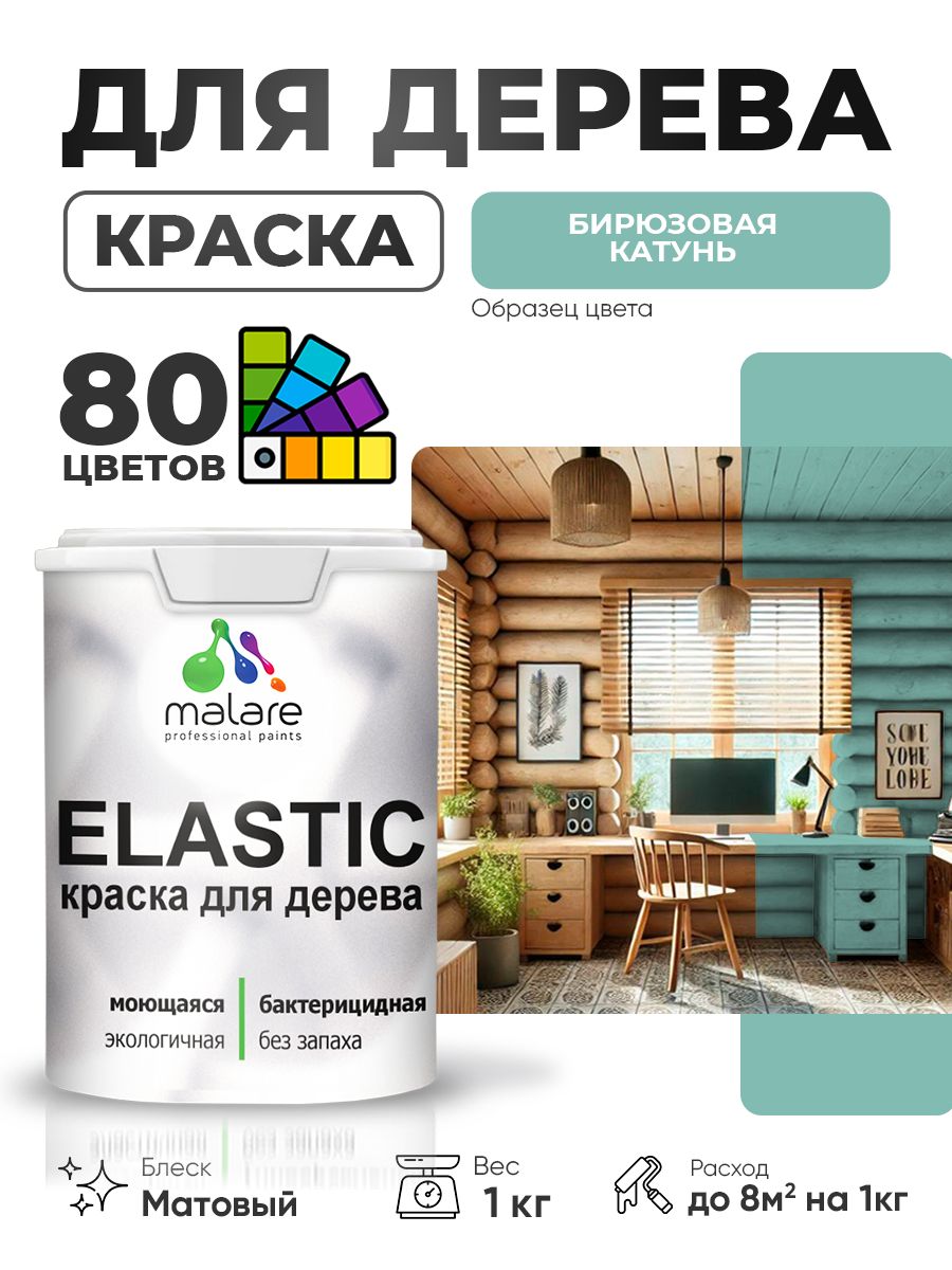 Акриловая краска для дерева Malare Elastic для наружных и внутренних работ, быстросохнущая без запаха, матовая, бирюзовая катунь, 1 кг