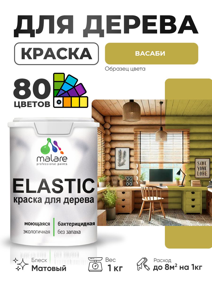 Акриловая краска для дерева Malare Elastic для наружных и внутренних работ, быстросохнущая без запаха, матовая, васаби, 1 кг