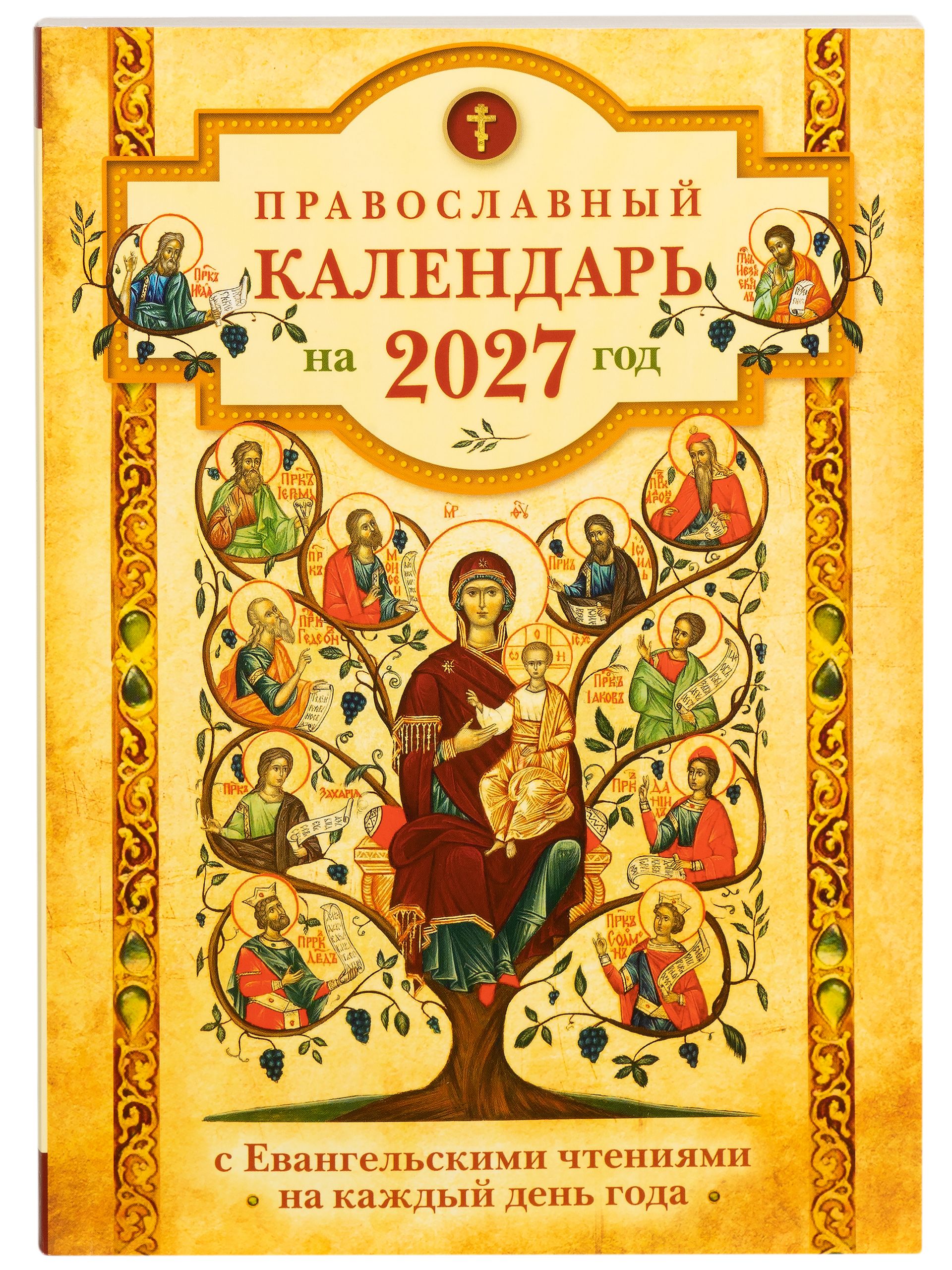 Православный календарь на 2027 год с Евангельскими чтениями на каждый день года. Великий покаянный канон, Пасхальный канон - 1 шт. | Orthodox Calendar 2027 with Daily Gospel Readings - Ozon image 2